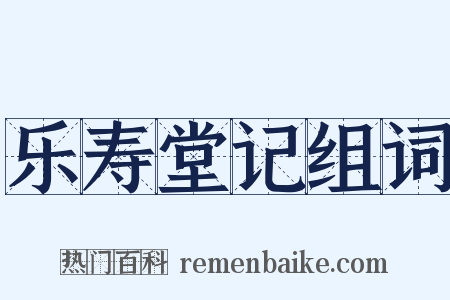 乐寿堂记组词是什么意思的图片